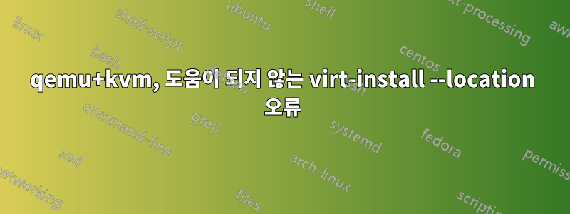 qemu+kvm, 도움이 되지 않는 virt-install --location 오류