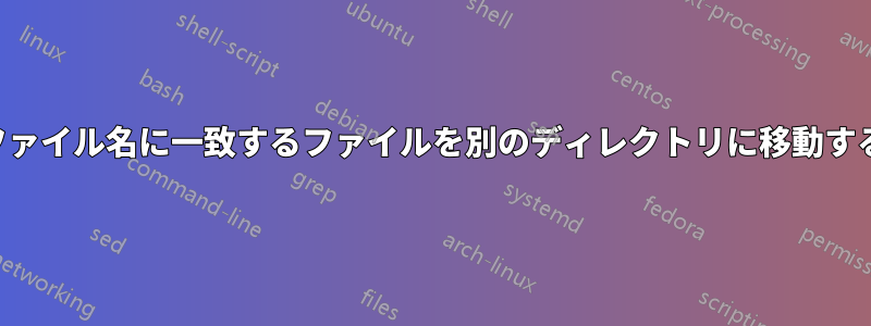 ファイル名に一致するファイルを別のディレクトリに移動する