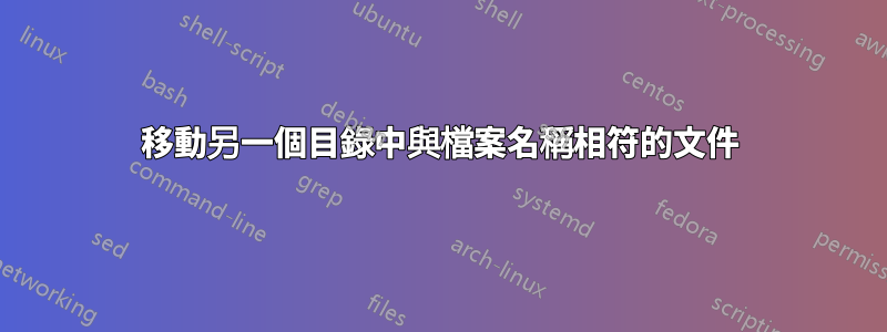 移動另一個目錄中與檔案名稱相符的文件