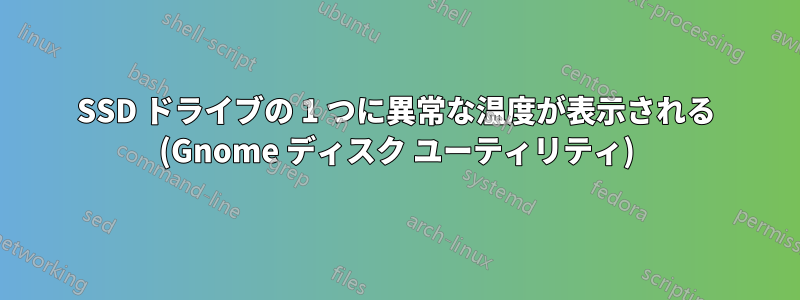 SSD ドライブの 1 つに異常な温度が表示される (Gnome ディスク ユーティリティ)