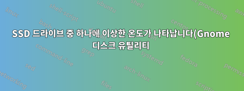 SSD 드라이브 중 하나에 이상한 온도가 나타납니다(Gnome 디스크 유틸리티).