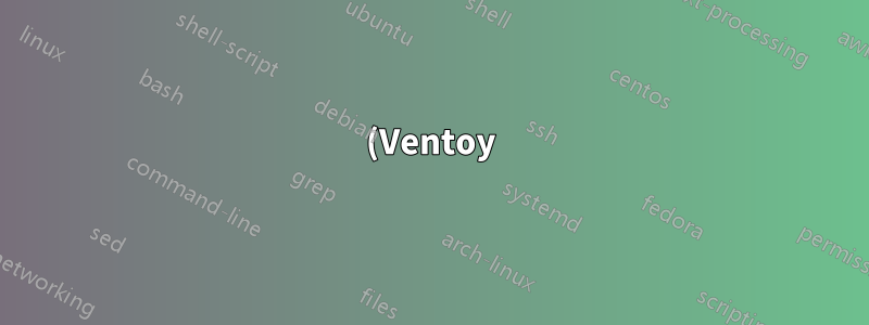 (Ventoy) grub で Ubuntu を選択すると、カーネルをロードする必要があるというエラーが表示されます