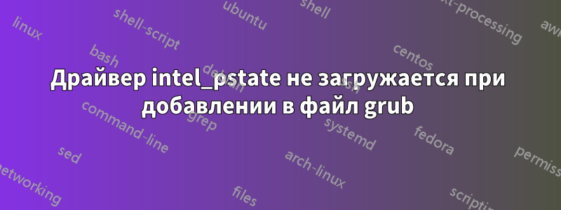 Драйвер intel_pstate не загружается при добавлении в файл grub