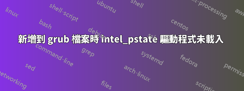 新增到 grub 檔案時 intel_pstate 驅動程式未載入