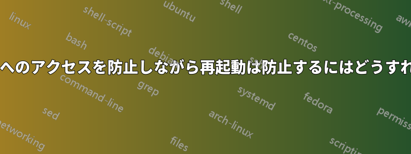 シャットダウンへのアクセスを防止しながら再起動は防止するにはどうすればよいですか?