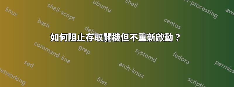 如何阻止存取關機但不重新啟動？