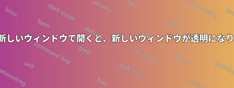 Chromeタブを新しいウィンドウで開くと、新しいウィンドウが透明になり、ちらつきます