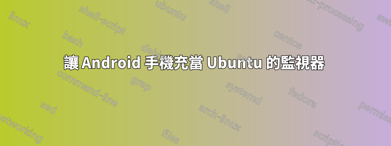 讓 Android 手機充當 Ubuntu 的監視器