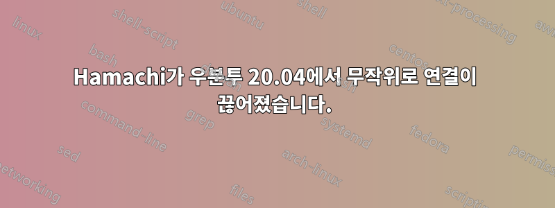 Hamachi가 우분투 20.04에서 무작위로 연결이 끊어졌습니다.