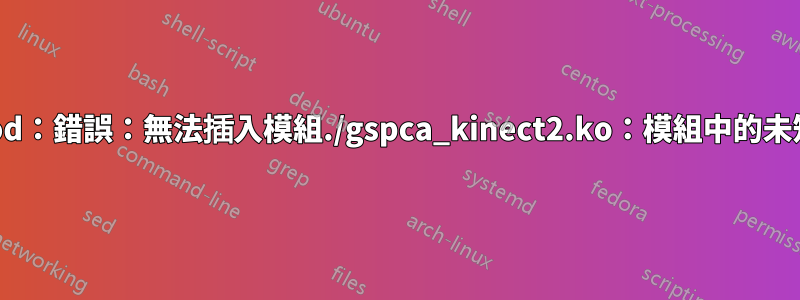 insmod：錯誤：無法插入模組./gspca_kinect2.ko：模組中的未知符號