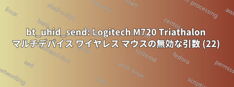 bt_uhid_send: Logitech M720 Triathalon マルチデバイス ワイヤレス マウスの無効な引数 (22)