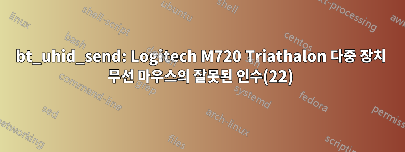 bt_uhid_send: Logitech M720 Triathalon 다중 장치 무선 마우스의 잘못된 인수(22)