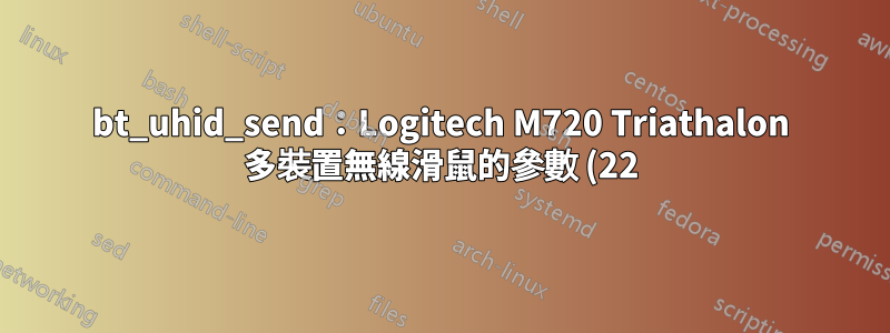 bt_uhid_send:Logitech M720 Triathalon 多裝置無線滑鼠的參數 (22) 無效