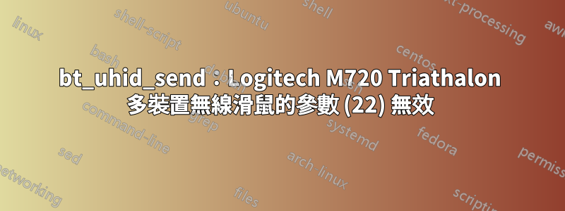 bt_uhid_send：Logitech M720 Triathalon 多裝置無線滑鼠的參數 (22) 無效