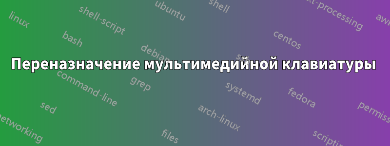 Переназначение мультимедийной клавиатуры