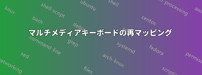 マルチメディアキーボードの再マッピング