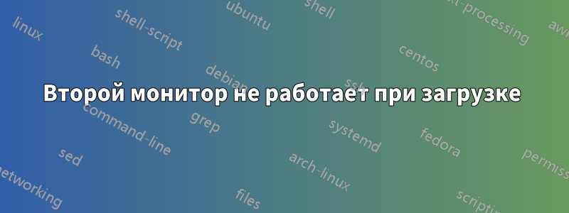 Второй монитор не работает при загрузке