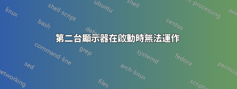 第二台顯示器在啟動時無法運作