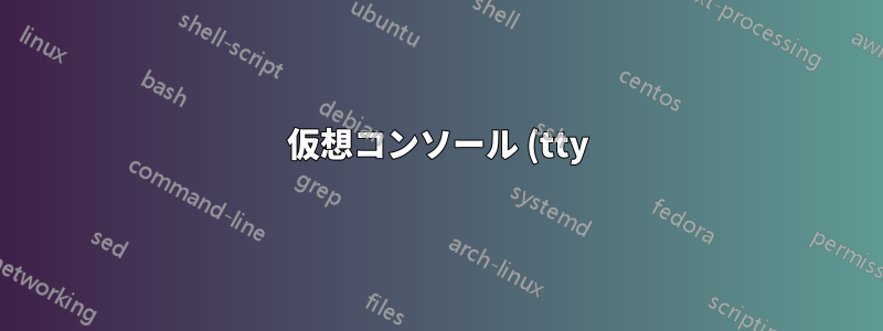 仮想コンソール (tty) と GUI の切り替え