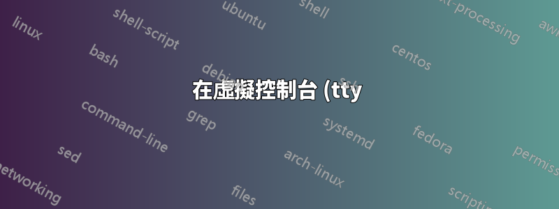 在虛擬控制台 (tty) 和 GUI 之間切換