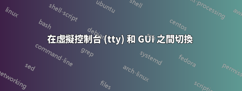 在虛擬控制台 (tty) 和 GUI 之間切換