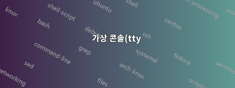 가상 콘솔(tty)과 GUI 간 전환