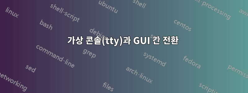 가상 콘솔(tty)과 GUI 간 전환