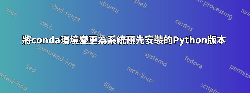 將conda環境變更為系統預先安裝的Python版本