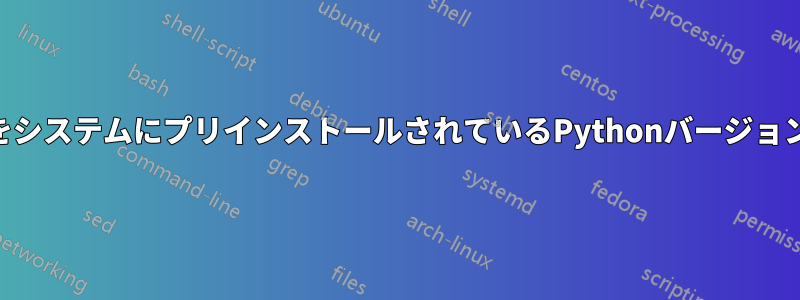 conda環境をシステムにプリインストールされているPythonバージョンに変更する