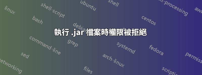 執行 .jar 檔案時權限被拒絕