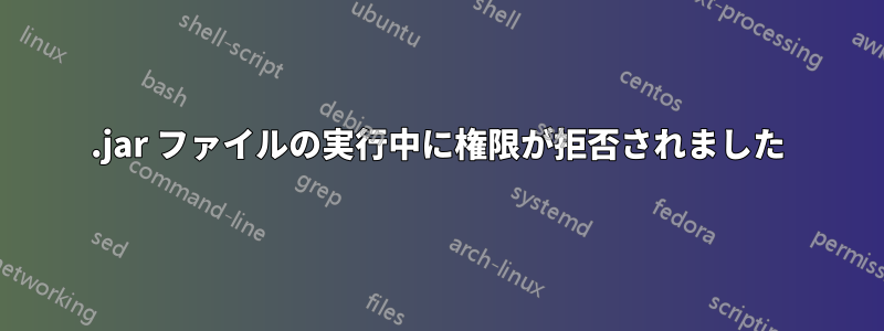 .jar ファイルの実行中に権限が拒否されました