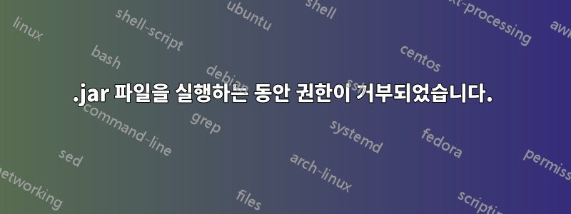 .jar 파일을 실행하는 동안 권한이 거부되었습니다.