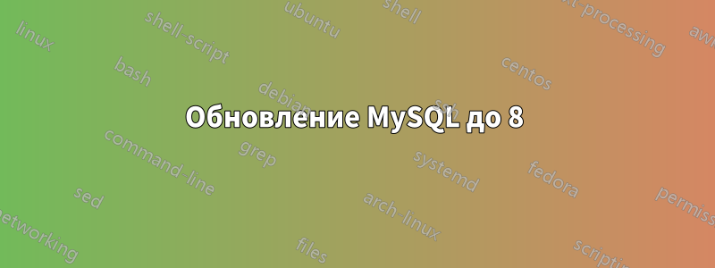 Обновление MySQL до 8