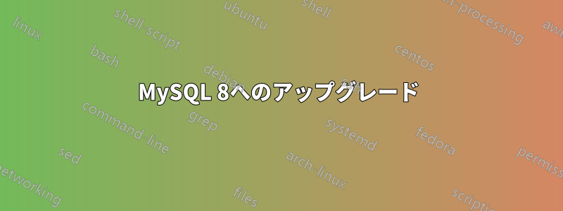 MySQL 8へのアップグレード