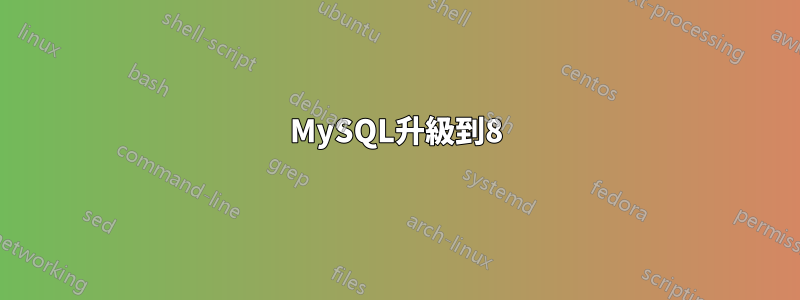 MySQL升級到8