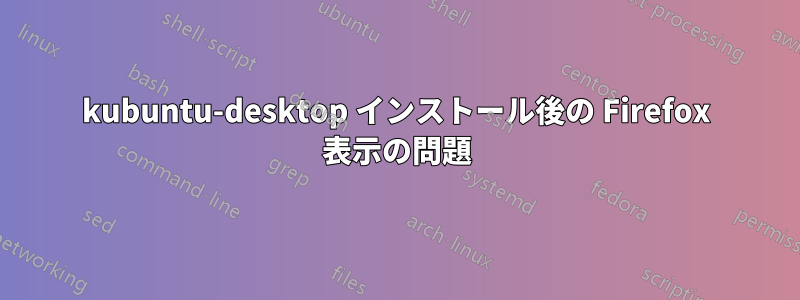 kubuntu-desktop インストール後の Firefox 表示の問題