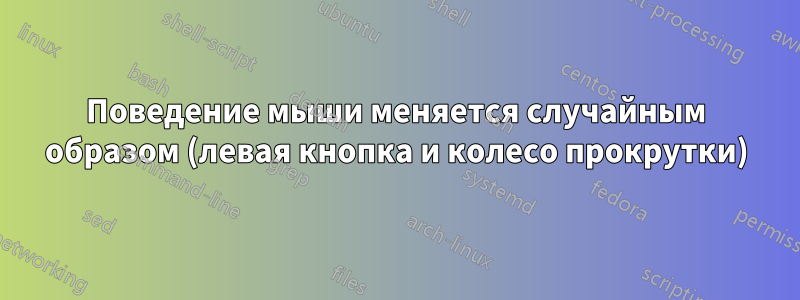 Поведение мыши меняется случайным образом (левая кнопка и колесо прокрутки)