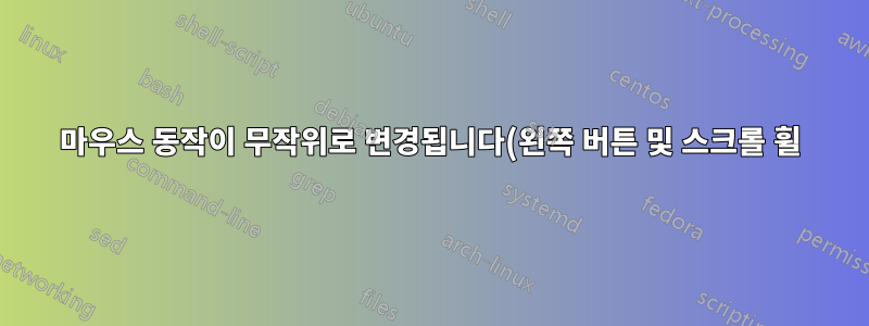 마우스 동작이 무작위로 변경됩니다(왼쪽 버튼 및 스크롤 휠).