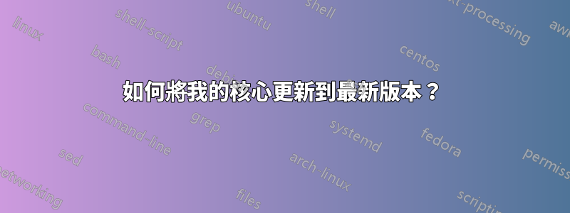 如何將我的核心更新到最新版本？