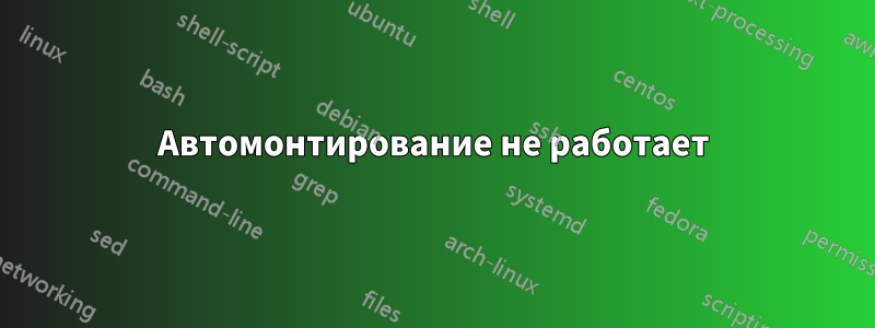 Автомонтирование не работает