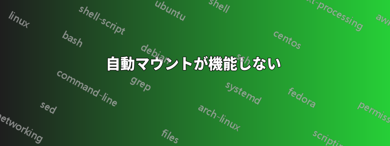 自動マウントが機能しない