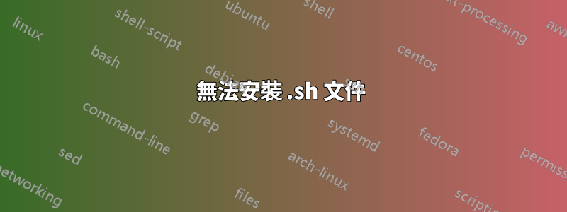 無法安裝 .sh 文件