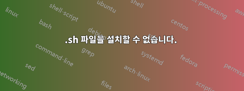 .sh 파일을 설치할 수 없습니다.