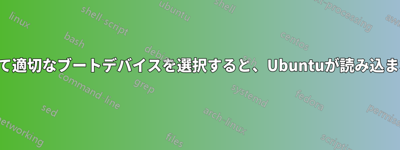 再起動して適切なブートデバイスを選択すると、Ubuntuが読み込まれません