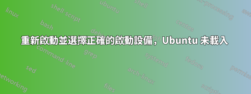 重新啟動並選擇正確的啟動設備，Ubuntu 未載入