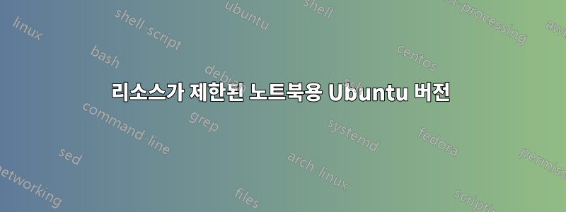 리소스가 제한된 노트북용 Ubuntu 버전