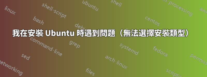 我在安裝 Ubuntu 時遇到問題（無法選擇安裝類型）