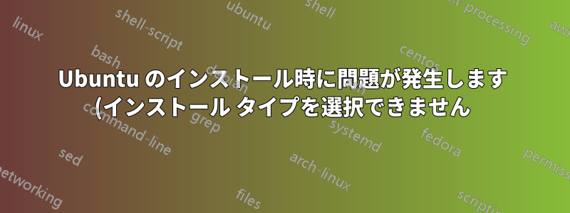 Ubuntu のインストール時に問題が発生します (インストール タイプを選択できません)
