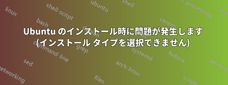 Ubuntu のインストール時に問題が発生します (インストール タイプを選択できません)