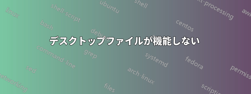 デスクトップファイルが機能しない